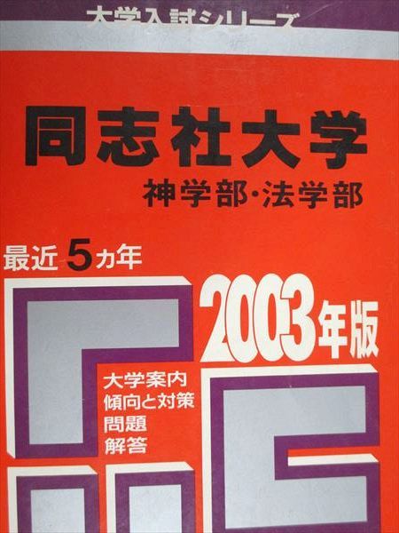 教学社 赤本 同志社大学 神学部 法学部 2003年度 最近5ヵ年 大学