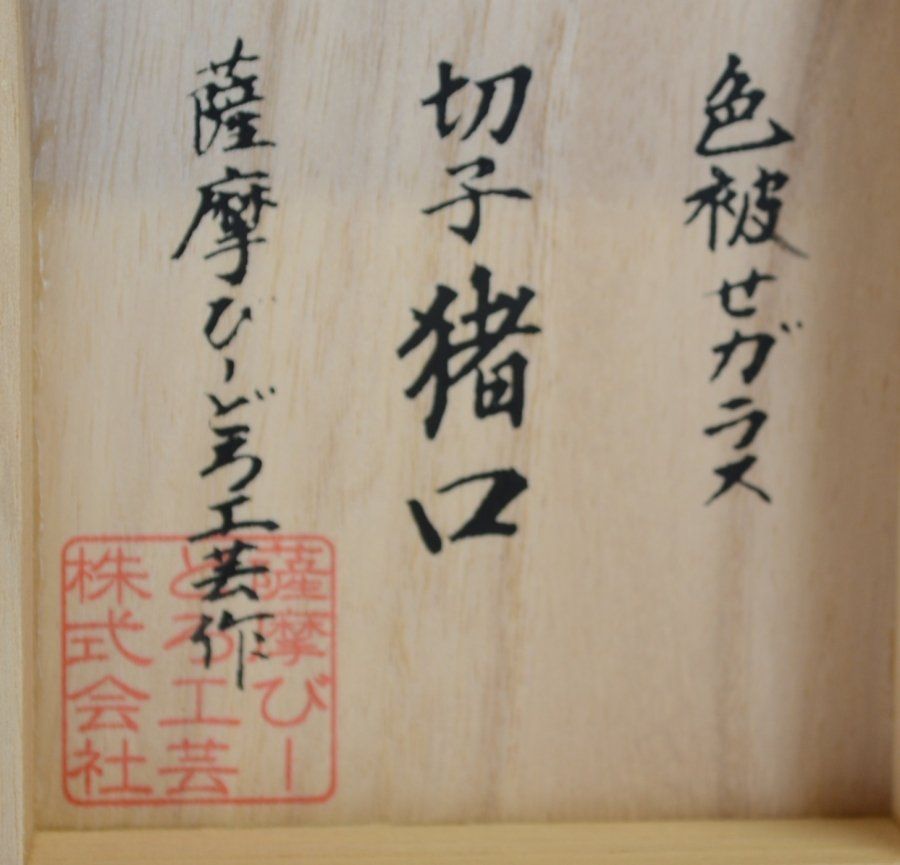 薩摩びーどろ工芸会 色被せガラス