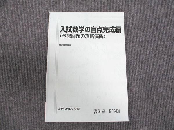 WU93-156 駿台 入試数学の盲点完成編 2021 冬期 小林隆章 07s0C - メルカリ