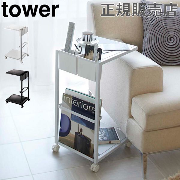 山崎実業 TOWER タワー サイドテーブルワゴン タワーシリーズ サイドテーブル おしゃれ シンプル ワゴン コーヒーテーブル ナイトテーブル ベッドサイド YMZ-455