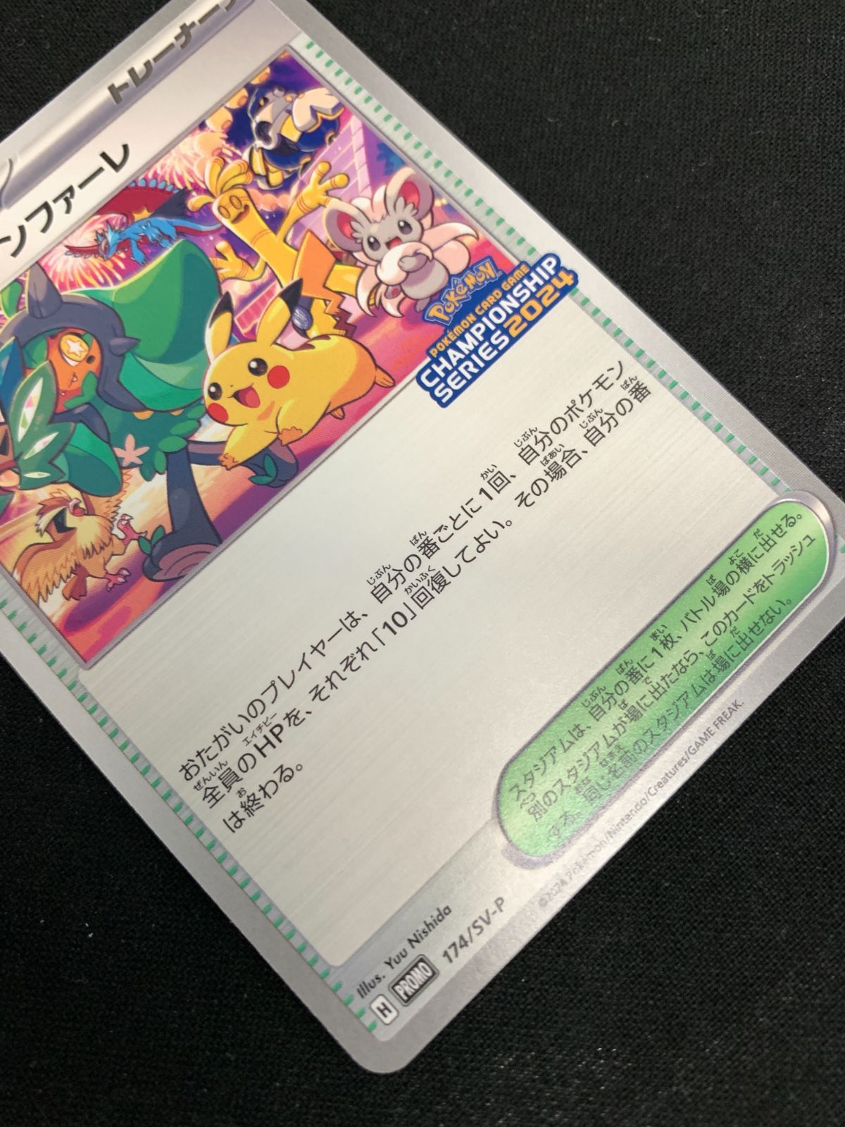 ポケモンカードゲーム ポケカ おいわいファンファーレ - 174/SV