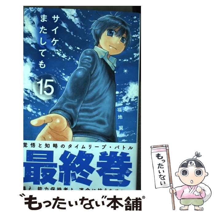 中古】 サイケまたしても 15 （少年サンデーコミックス） / 福地 翼