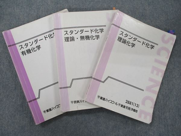 TK92-015 東進 スタンダード化学 理論化学/理論・無機化学/有機化学 通年セット 2013 計3冊 橋爪健作 35M0D - メルカリ