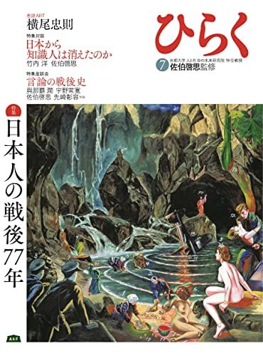 ひらく (7)／佐伯 啓思、横尾 忠則、内山 節、片岡 義男、苅谷 剛彦、井上 義和、中島 岳志、小倉 紀蔵、古田 亮、