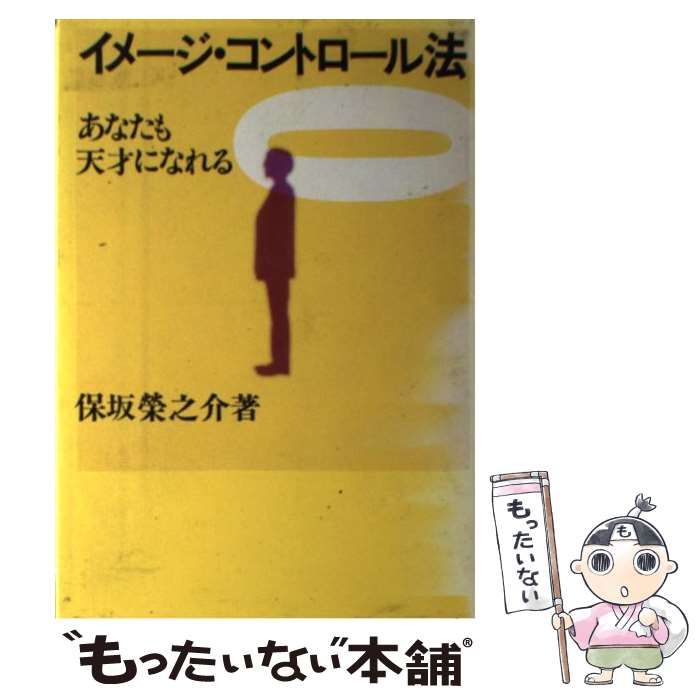 【中古】 イメージ・コントロール法 あなたも天才になれる/産業能率大学出版部/保坂栄之介 中古】 イメージ・コントロール法 あなたも天才になれる / 保坂