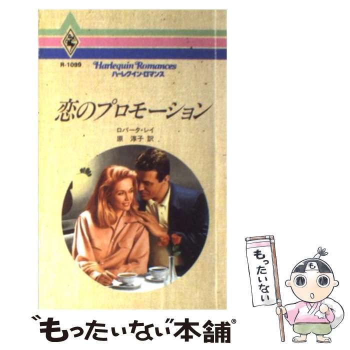 【中古】 恋のプロモーション/ハーパーコリンズ・ジャパン/ロバータ・レイ 中古】 恋のプロモーション/ハーパーコリンズ・ジャパン