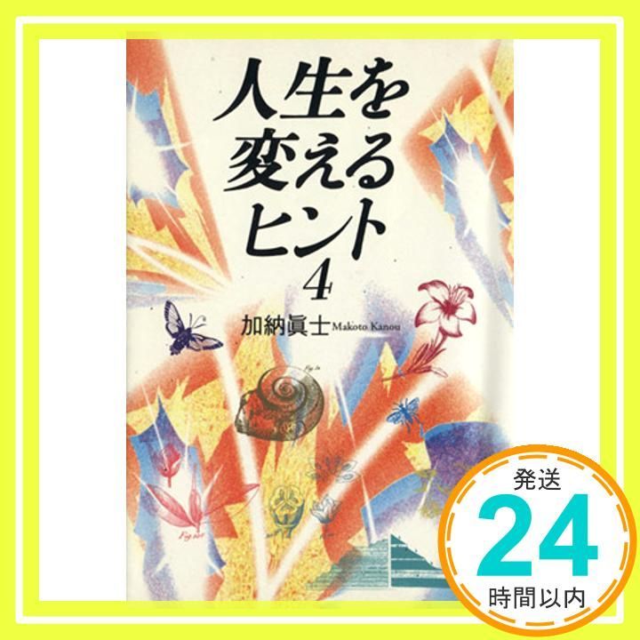 人生を変えるヒント 4 扶桑社文庫 か 4-4 加納 眞士_03