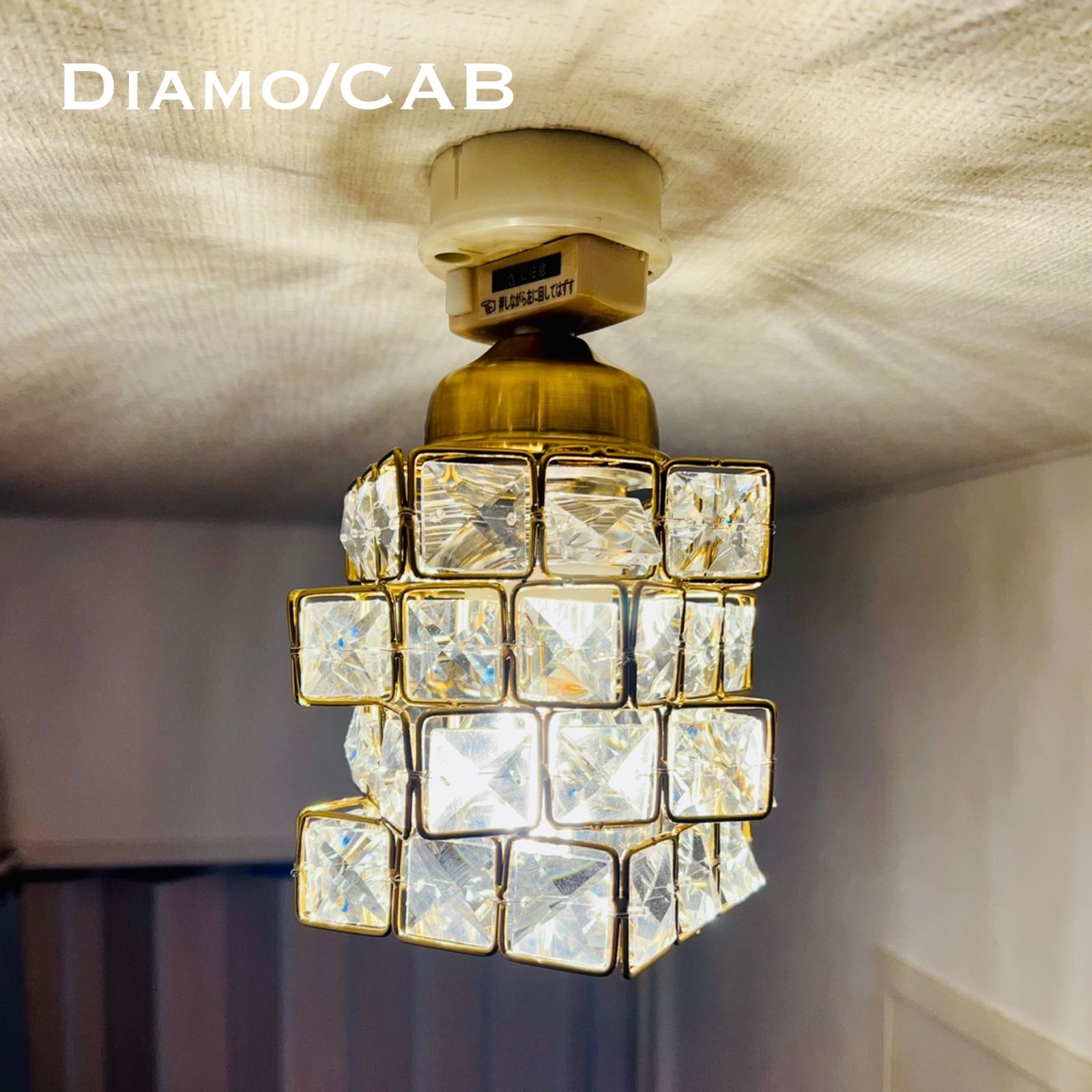 天井照明 Diamo/CAB シーリングライト アンティークブラス鍍金枠