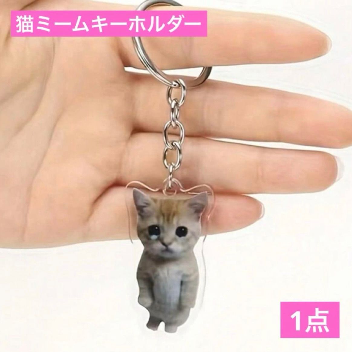 猫のキーホルダー 1点 ねこ 猫チャーム 猫ミーム ねこ シルバー