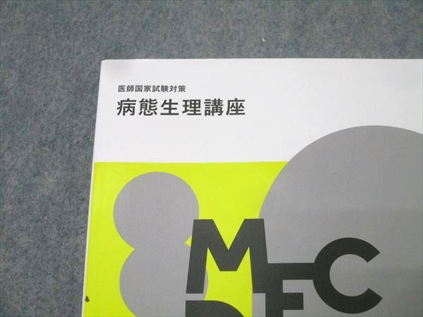 MEC 医師国家試験対策 病態生理講座【書き込み無し】 2022