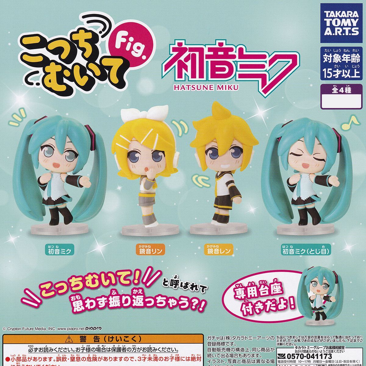 こっちむいてFig. 初音ミク タカラトミーアーツ 【人気の2種