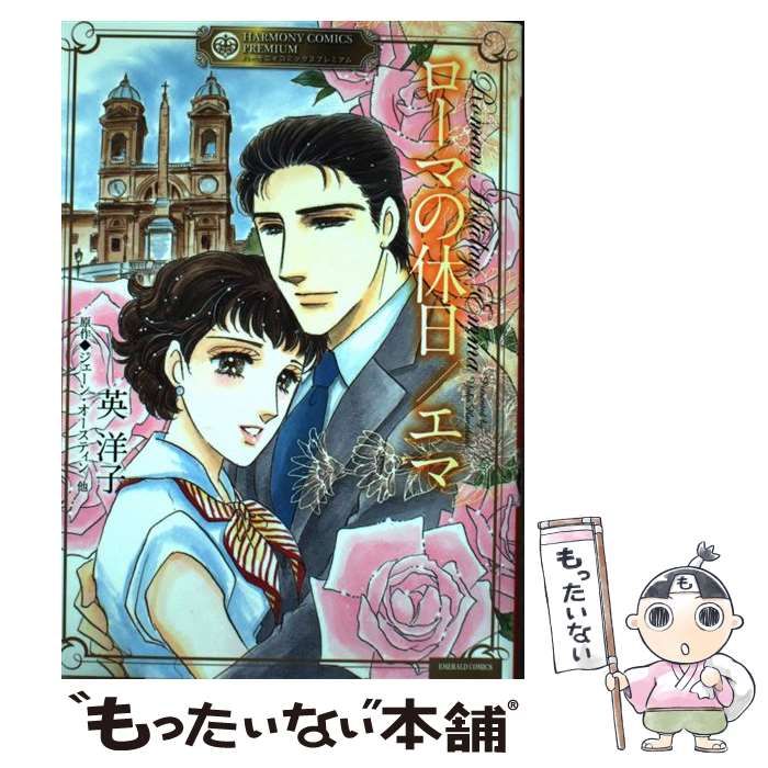 エマ / 英 洋子, ジェーン・オースティン / 宙出版 [コミック]｜コミック 