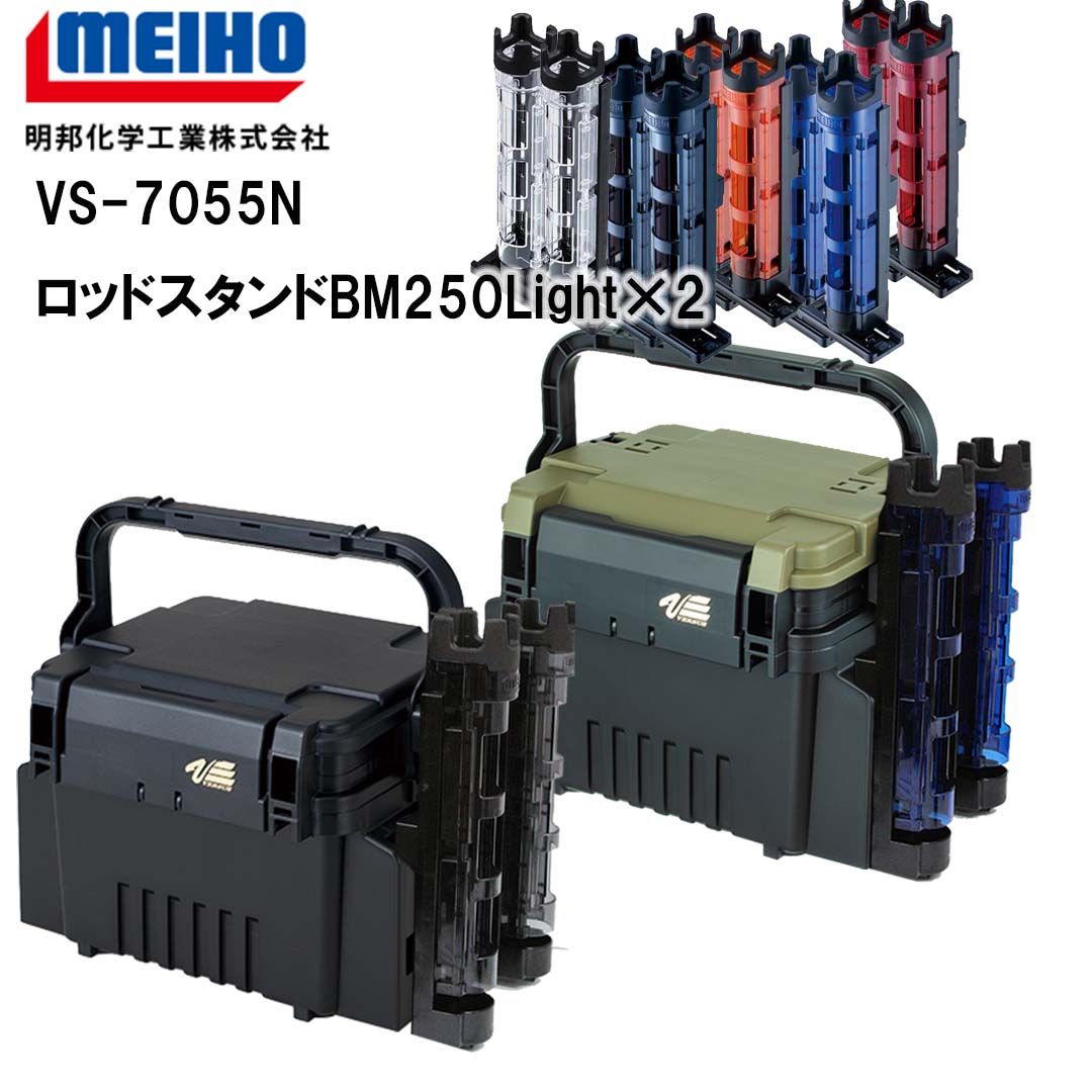 メイホウMEIHO VS-7055N BM-250LIGHT×2 タックルボックス+ロッドスタンド２台セット メルカリ