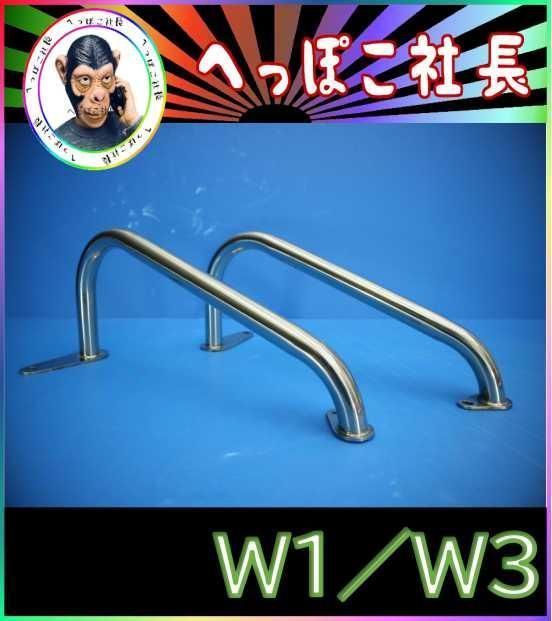 リア　バンパー　エンジンガード　Ｗ１／Ｗ３　ステンレス製　検 リア バンパー エンジンガード W1/W3 ステンレス製 検 - メルカリ