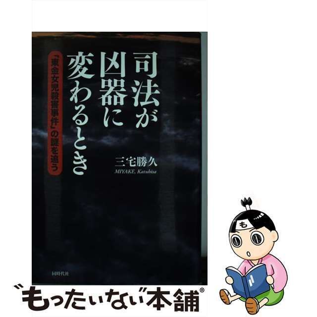 中古】 司法が凶器に変わるとき / 三宅 勝久 / 同時代社 - メルカリ