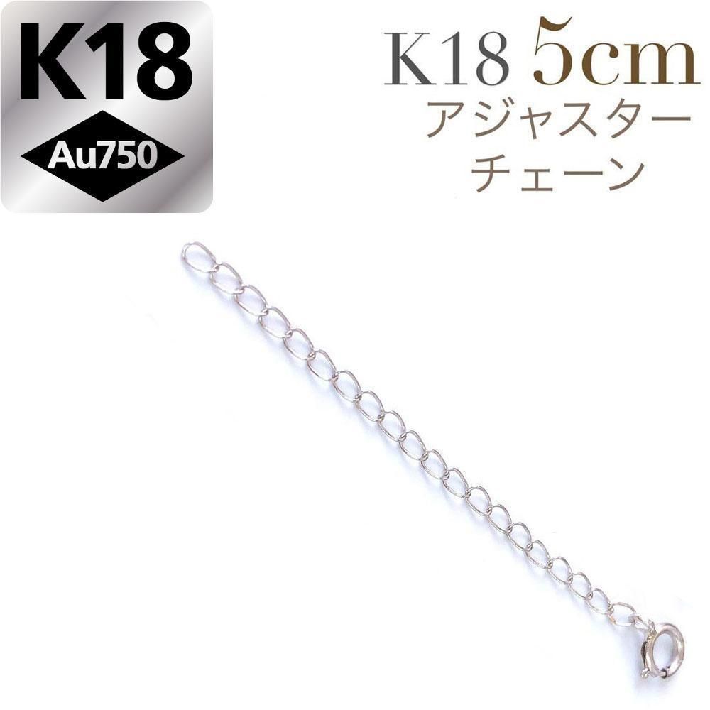1.8mm 5cm K18 ネックレス 延長 アジャスターチェーン 18金 調整 