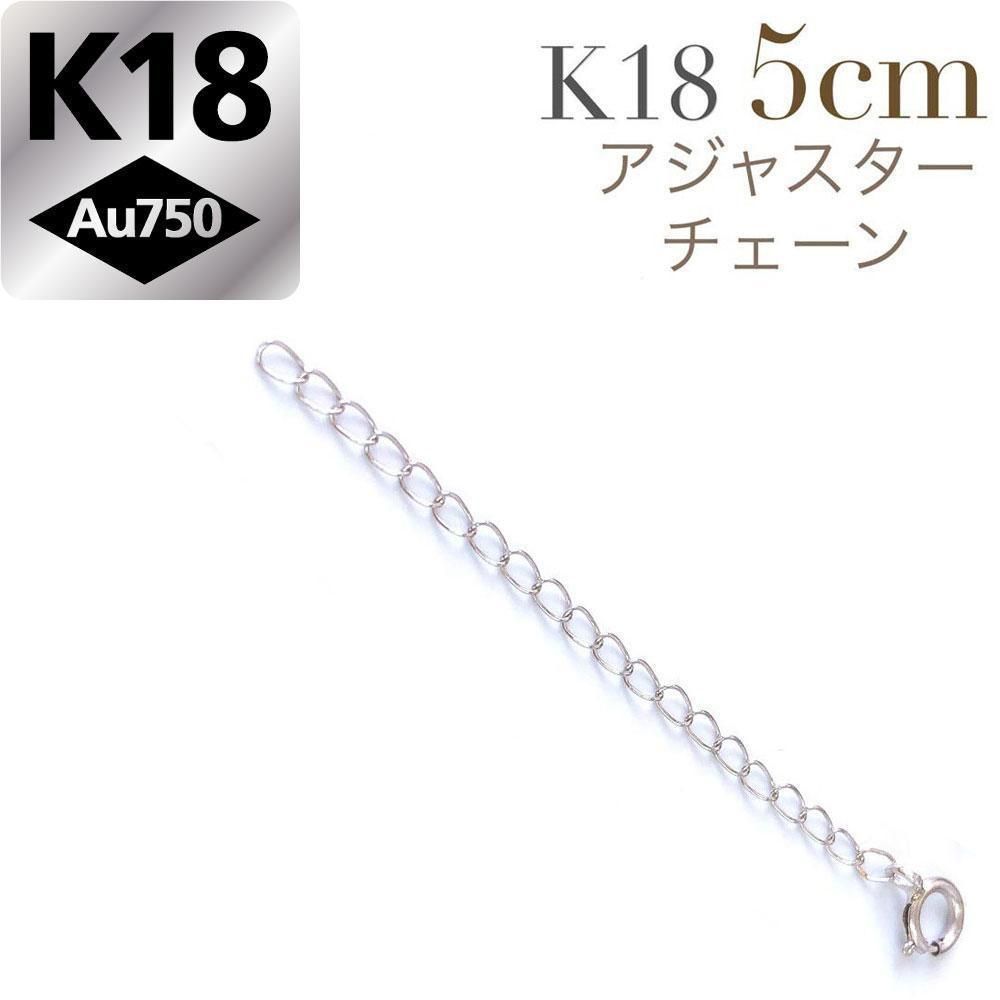 1.8mm 5cm K18 ネックレス 延長 アジャスターチェーン 18金 調整