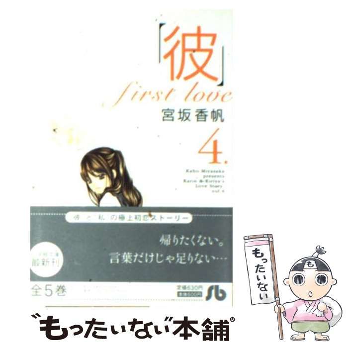 中古】 「彼」first love 4 （小学館文庫） / 宮坂 香帆 / 小学館  