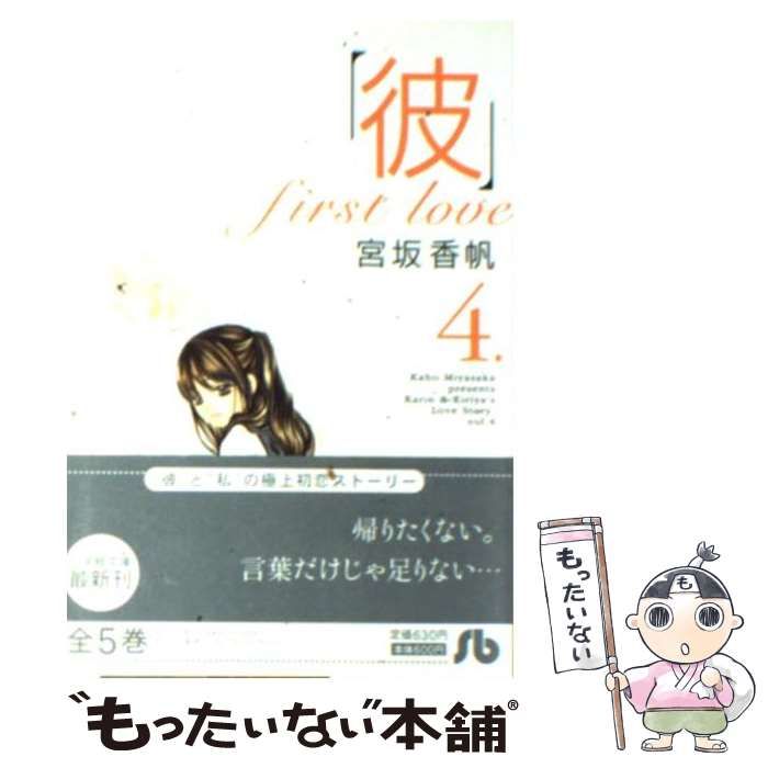 中古】 「彼」first love 4 （小学館文庫） / 宮坂 香帆 / 小学館