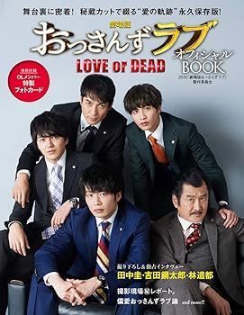 【中古】劇場版おっさんずラブ ~LOVE or DEAD~ オフィシャルBOOK (2019「劇場版おっさんずラブ」製作委員会)