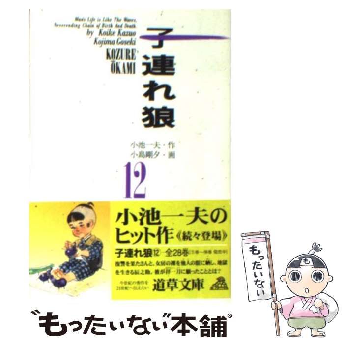 【中古】 子連れ狼 １２/小池書院/小島剛夕 中古】 子連れ狼 12 (道草文庫) / 小池一夫、小島剛夕 / 小池