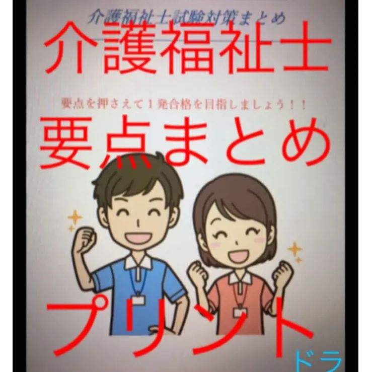 介護福祉士 国家試験対策 フル人物セット 要点まとめ、勉強法、年表