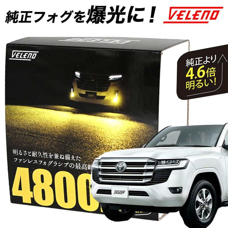 ランドクルーザー 300 R3.8～ LED フォグランプ VELENO 4800lm イエロー 4600lm ホワイト 純正交換 純正LED LEDフォグランプ L1B LEDフォグ