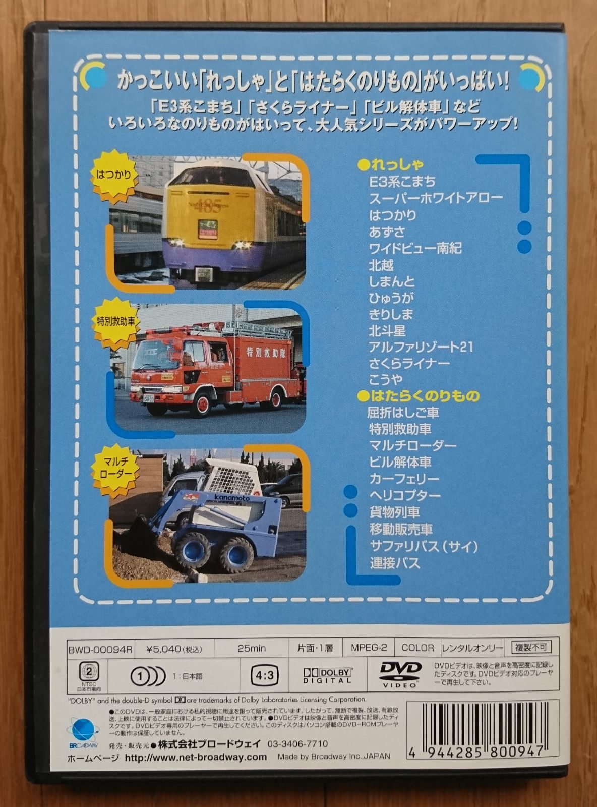 R版DVD】よいこののりもの大集合スペシャル E3系こまちと