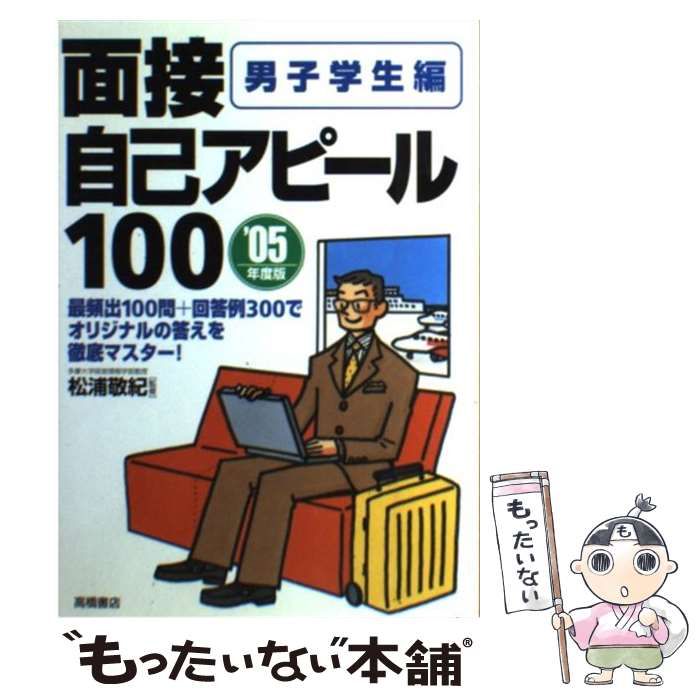 【中古】 面接自己アピール１００ 男子学生編　〔’０６年度版〕/高橋書店/松浦敬紀 中古】 面接自己アピール100 男子学生編 / 松浦敬紀 / 高橋書店 - メルカリ