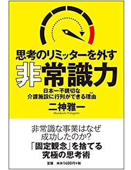 中古】 思考のリミッターを外す非常識力 日本一不親切な介護施設