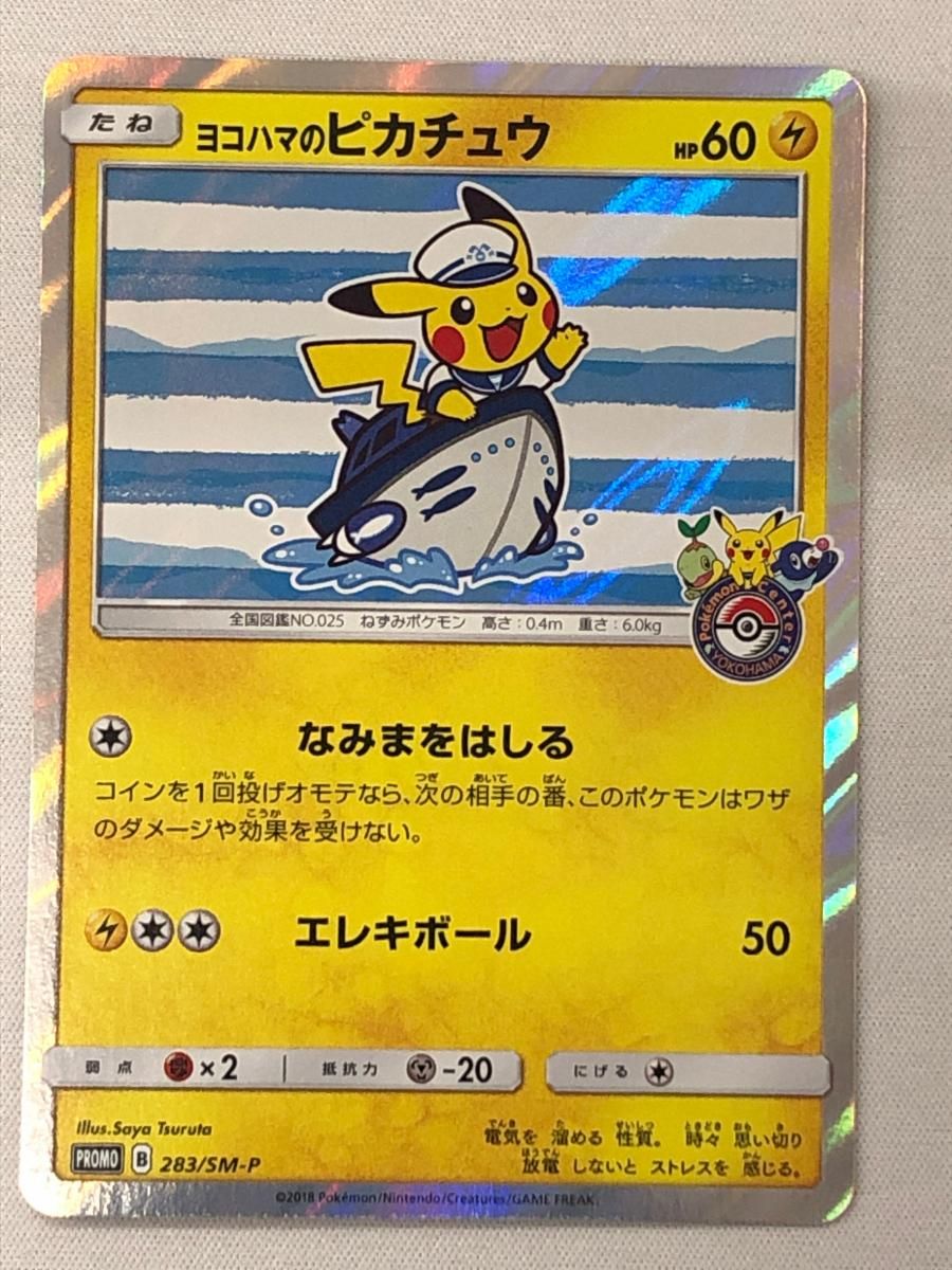 ヨコハマのピカチュウ 283/SM-P 傷有り ポケモンカード ポケカ 【公式 