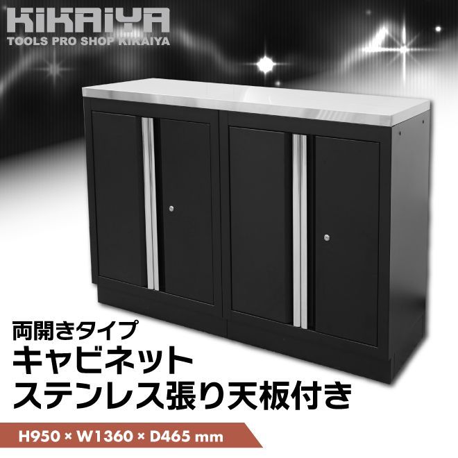 ガレージ キャビネット 収納ボックス ステンレス天板 両開き扉