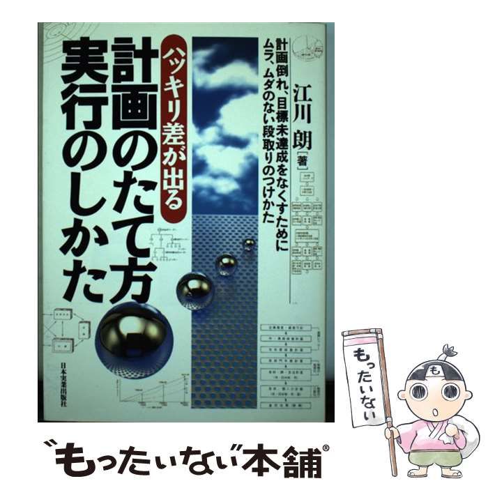 【中古】 計画のたて方・実行のしかた ハッキリ差が出る/日本実業出版社/江川朗 中古】 計画のたて方・実行のしかた ハッキリ差が出る/日本実業