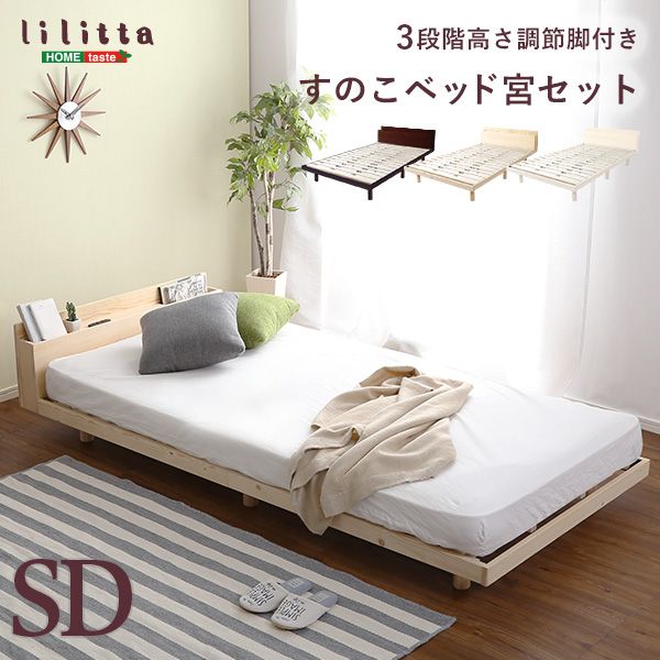 SD|宮セット パイン材 高さ3段階調整 脚付きすのこベッド 宮棚 2口コンセント付き 2801