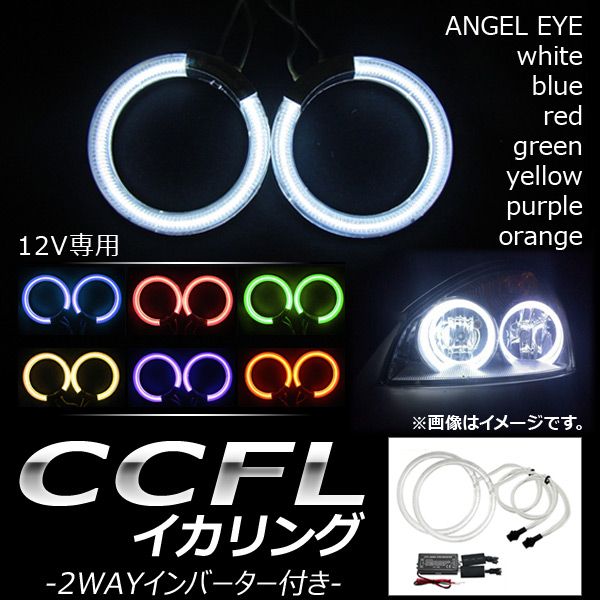 AP CCFLイカリング 80mm インバーター付き 12V 選べる7カラー AP-LL103-80