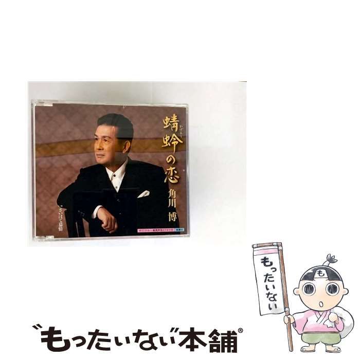 蜻蛉の恋 | 角川博 |