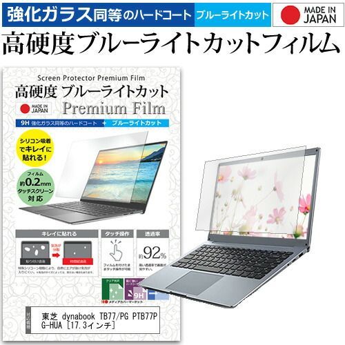 東芝 dynabook TB77/PG PTB77PG-HUA 強化ガラスフィルム - メルカリ