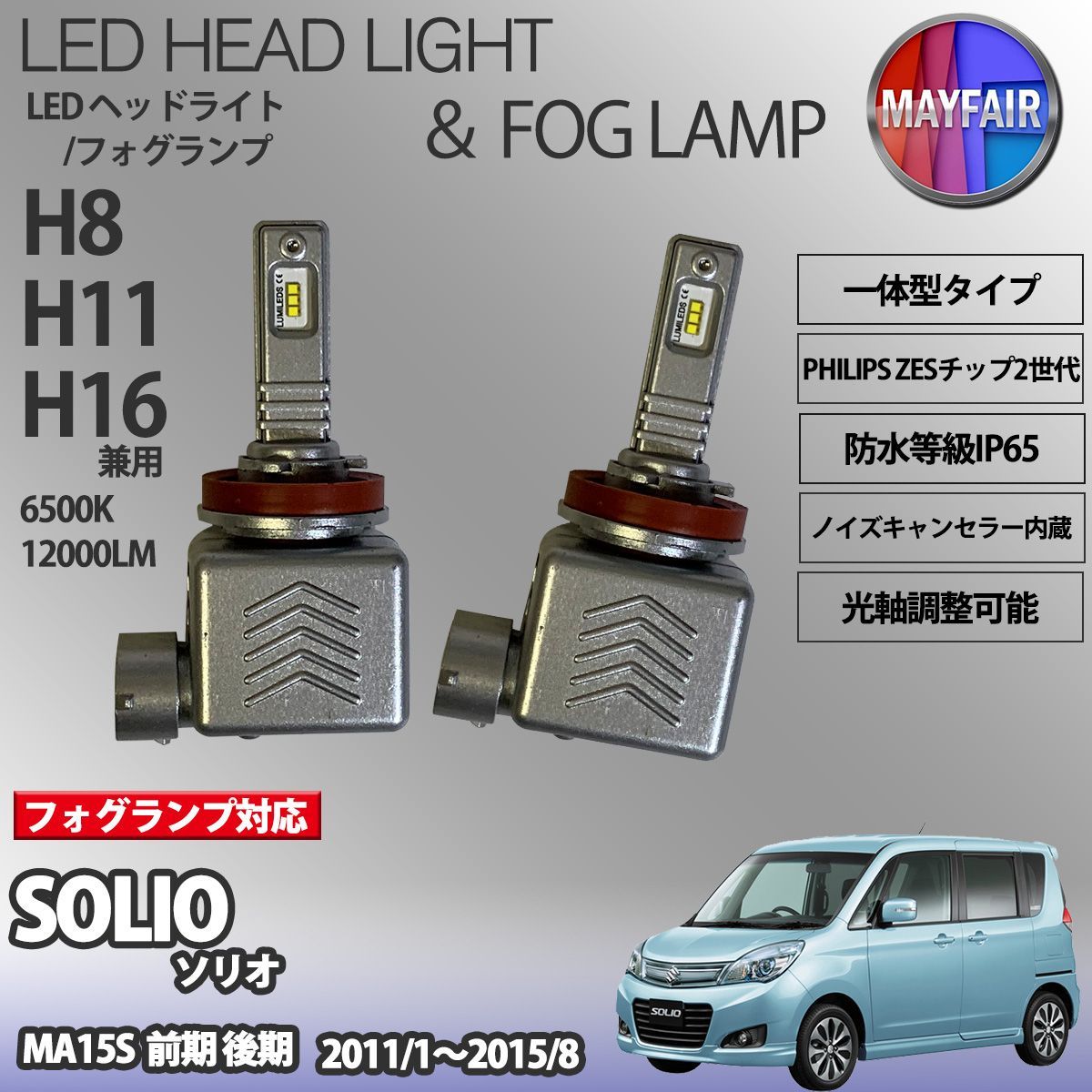 ソリオ MA15S LED フォグランプ H8 H11 H16 12V 12000ルーメン 60W 一体型 高輝度LED 9S
