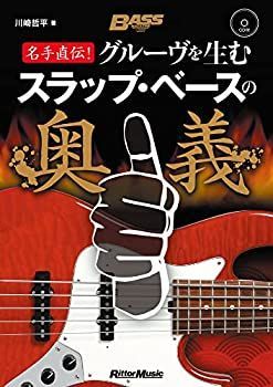  【中古】 名手直伝! グルーヴを生むスラップ・ベースの奥義 (BASS MAGAZINE) その他