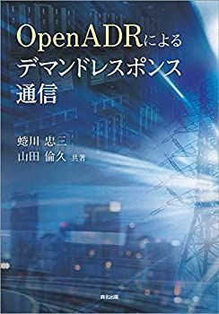  OpenADRによるデマンドレスポンス通信