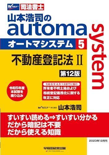 司法書士 山本浩司のautoma system (5) 不動産登記法(2) 第12版 [令和6年4月1日までに施行 所有者不明土地および相続登記義務化に関する改正に対応](早稲田経営出版) (オートマシリーズ)