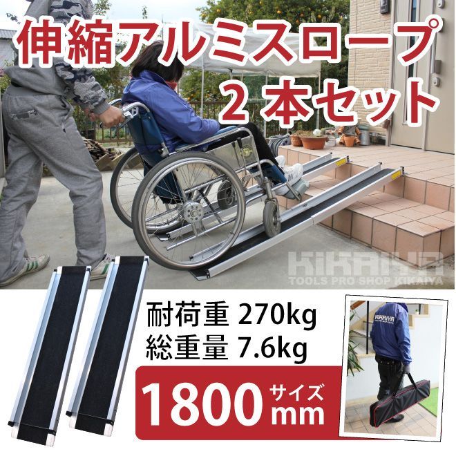 KIKAIYA アルミスロープ 伸縮式 1800mm 2本セット 車椅子用スロープ