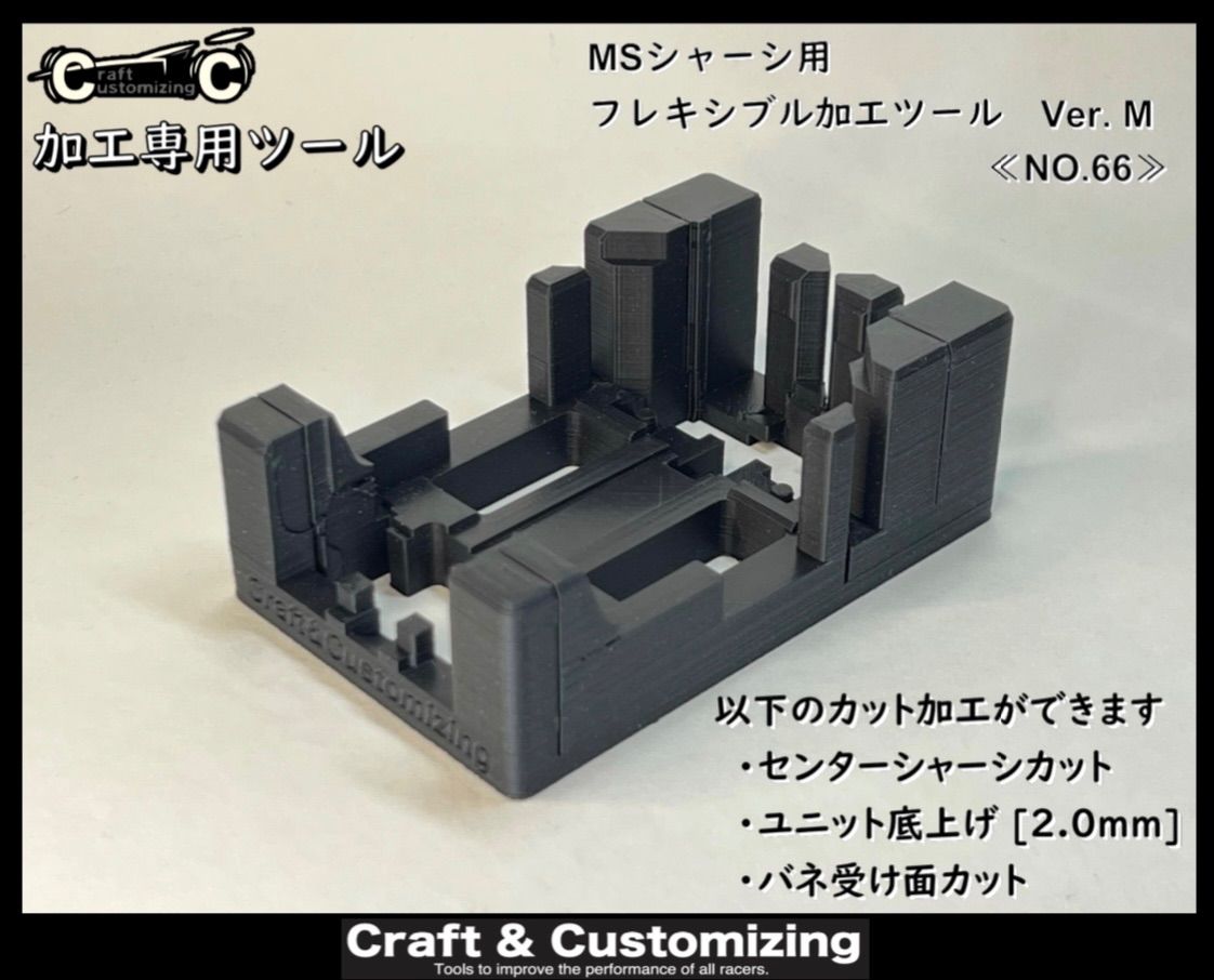 ミニ四駆治具　MSシャーシ用　フレキシブル加工ツール　Ver.M 《NO.66》-0