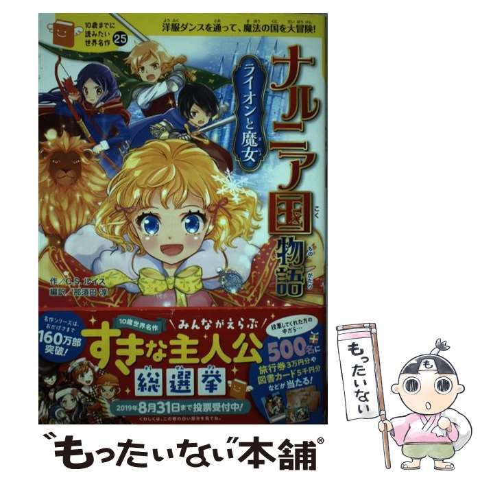 中古】 ナルニア国物語 ライオンと魔女 洋服ダンスを通って、魔法の国