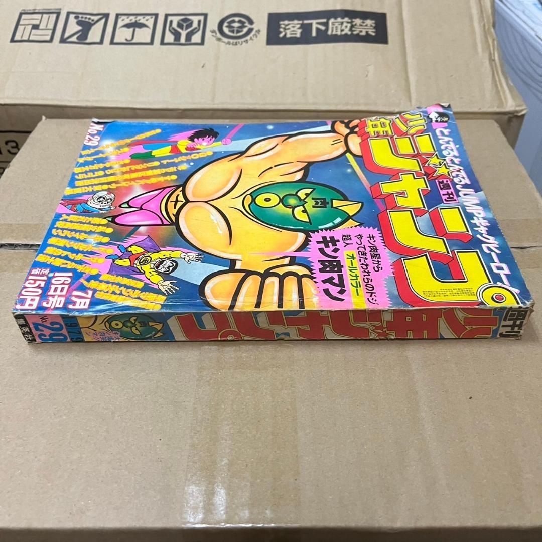 週刊少年ジャンプ 1979年 29号 キン肉マン Goシュート さわやか万太郎 週刊少年ジャンプ 1979年 29号 キン肉マン Goシュート さわやか万太郎