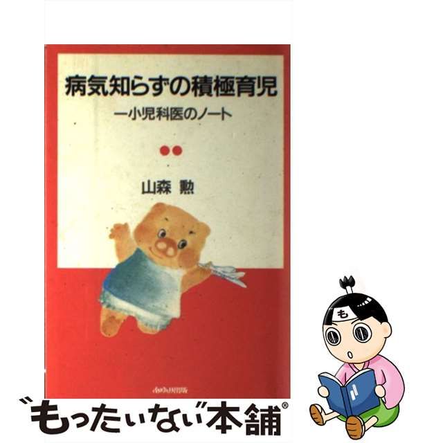 【中古】 病気知らずの積極育児 一小児科医のノート/あゆみ出版/山森勲 中古】 病気知らずの積極育児 一小児科医のノート/あゆみ出版/山森勲