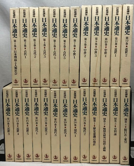 全25冊揃い 日本通史 岩波書店 1-21巻+別巻4冊 月報