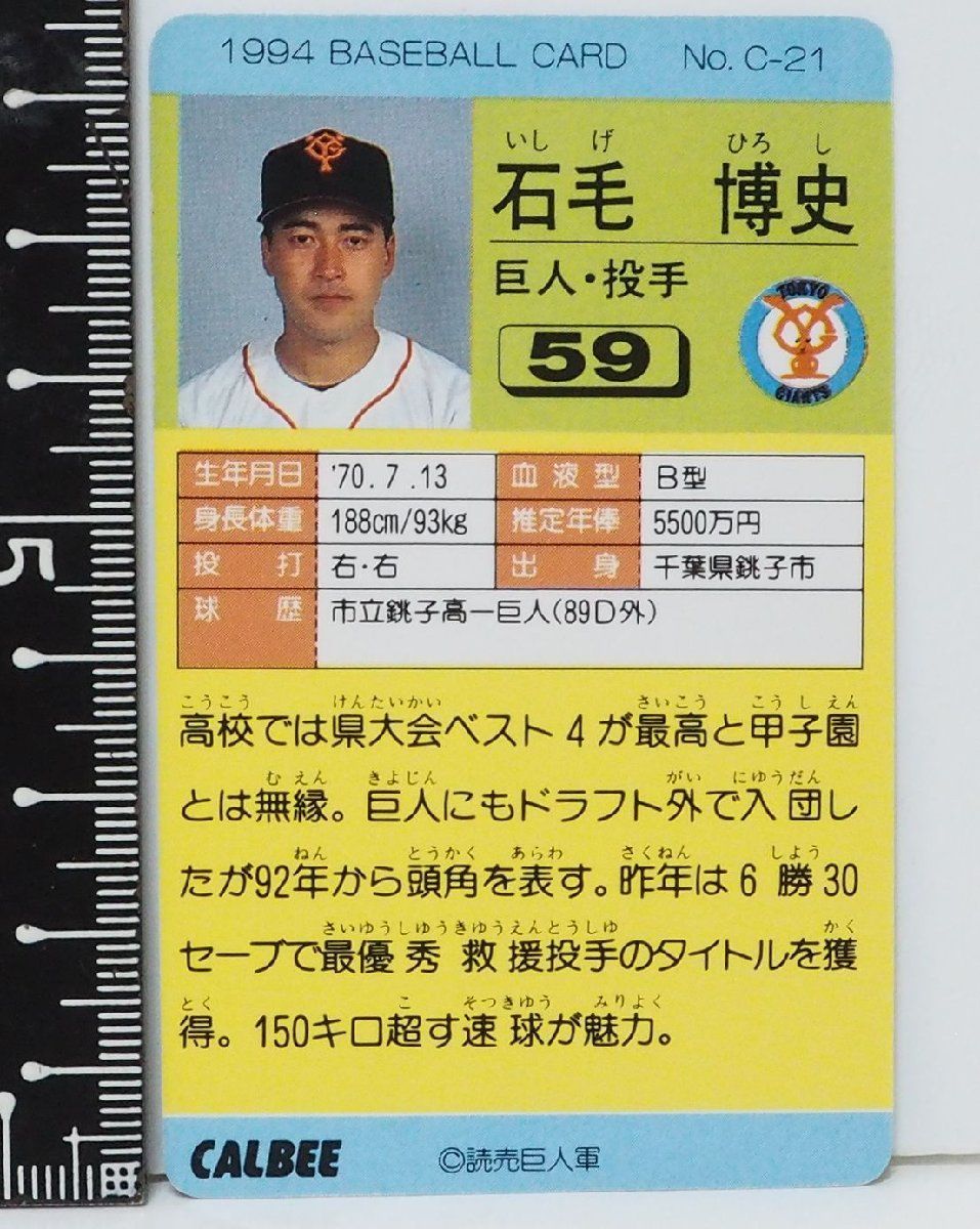 94年 カルビー プロ野球カード No.C-21【石毛 博史 投手 読売