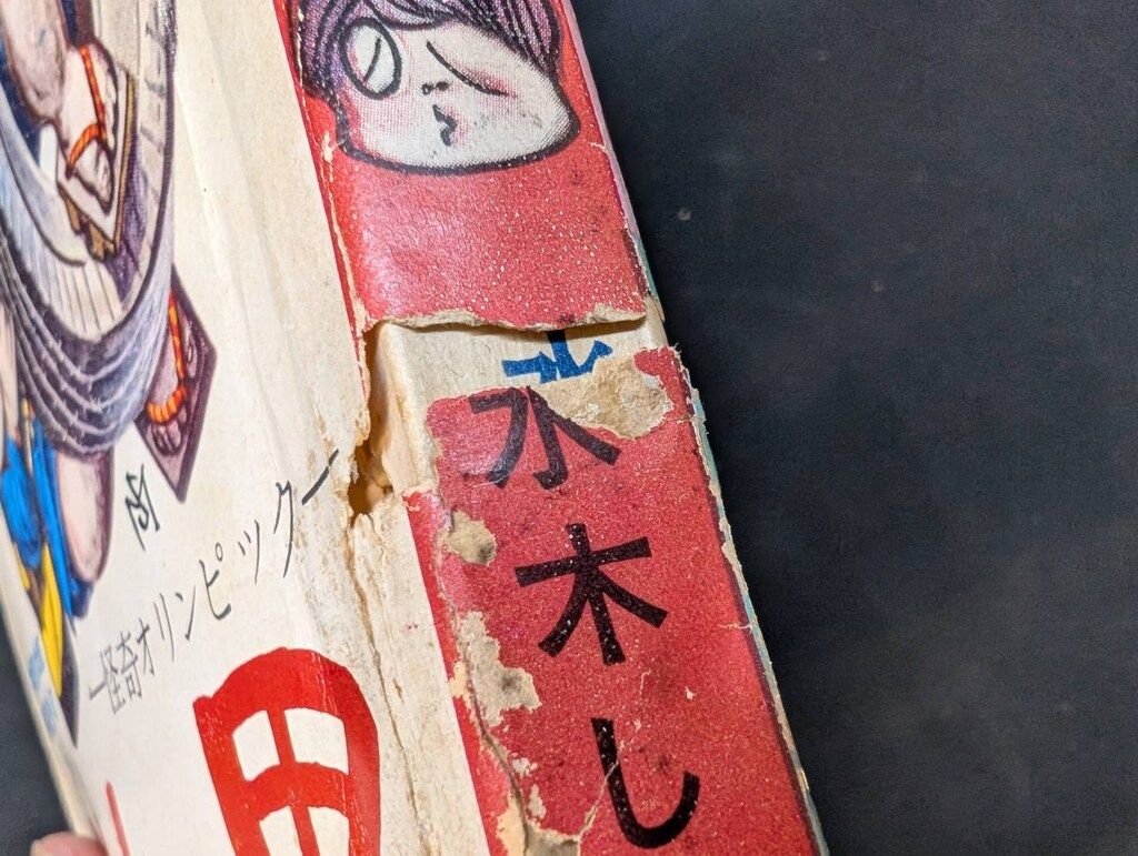 墓場鬼太郎シリーズ 水木しげる