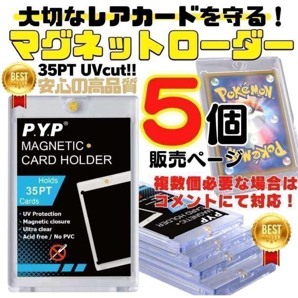 ５個セット マグネットローダー ポケカ 遊戯王 トレカ マグホ スリーブ